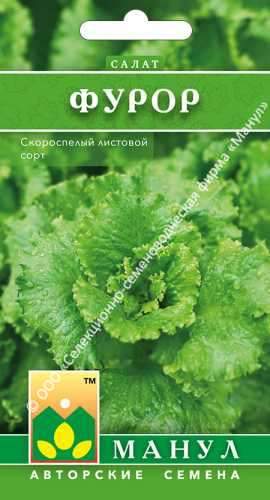 Салат листовой Фурор (манул) 0,5 гр Салат листовой Фурор (манул) 0,5 гр