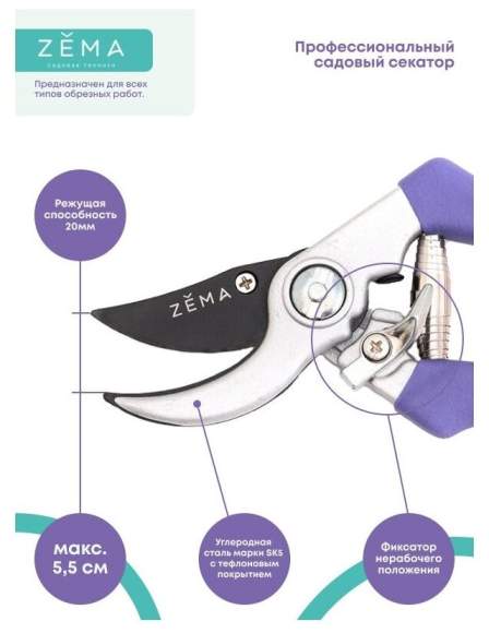 Садовый секатор ZEMA ZM 2010