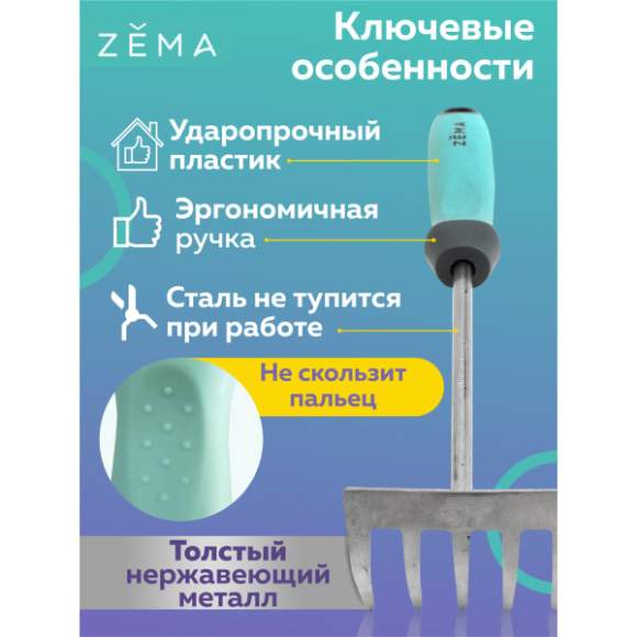Грабельки садовые ZEMA ZM 2114  – купить в г. Омск