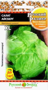 Салат Айсберг XL Русский Размер (нк) 0,3 гр