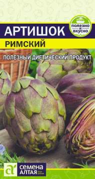 Артишок Римский (семена Алтая) 0,5гр