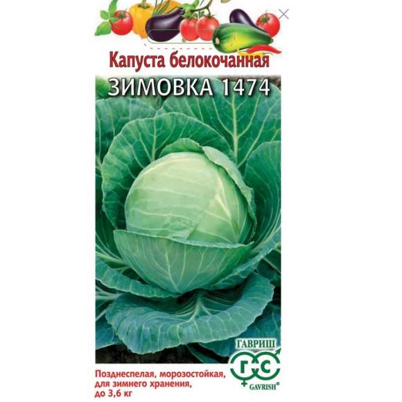 Капуста белокочанная Зимовка 1474 F1 (гавриш) 0,5 гр – купить в г. Омск Капуста белокочанная Зимовка 1474 F1 (гавриш) 0,5 гр – купить в г. Омск