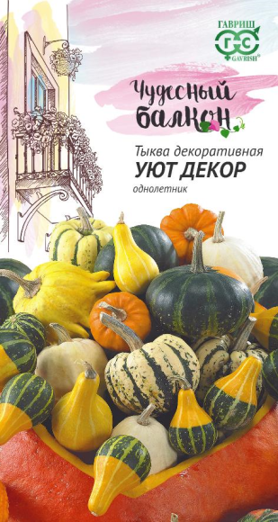 Тыква декоративная Уют (гавриш) 0,5гр  – купить в г. Омск