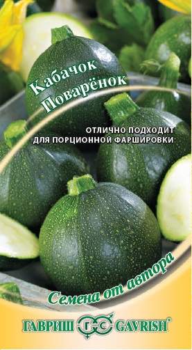Кабачок Поварёнок (гавриш) 2,0гр  – купить в г. Омск