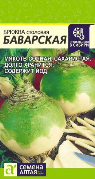 Брюква Баварская (семена Алтая) 1,0гр  – купить в г. Омск