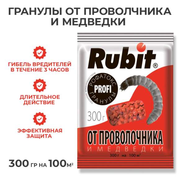 Rubit Рофатокс гранулы от проволочника и медведки 300гр  – купить в г. Омск