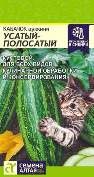 Кабачок цуккини Усатый-полосатый (семена Алтая) 2,0 гр