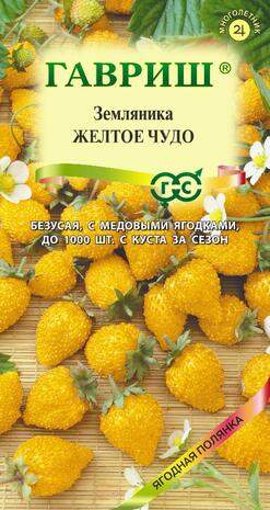 Земляника Желтое чудо (гавриш) 0,03 гр  – купить в г. Омск