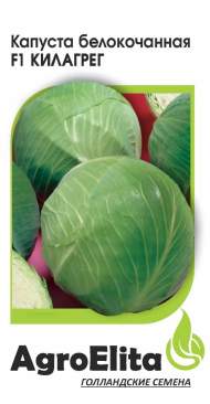 Капуста б/к Килагрег F1 (агроэлита) 10шт