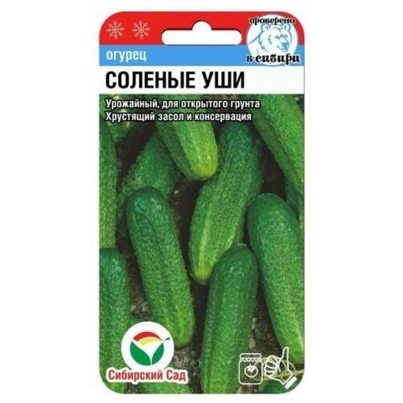 Огурец Солёные уши (сибирский сад) 10 шт.  – купить в г. Омск