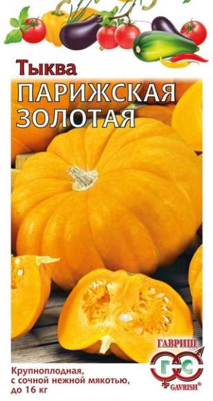 Тыква Парижская золотая (гавриш) 2,0гр  – купить в г. Омск