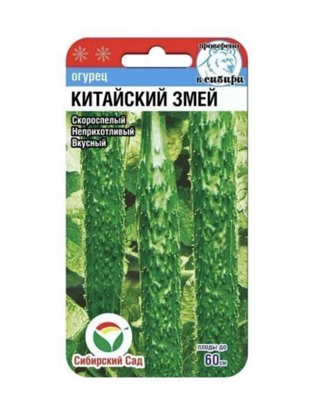 Огурец Китайский змей (сибирский сад) 10 шт