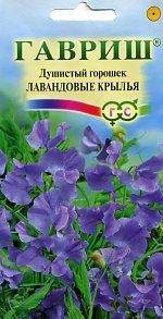 Душистый горошек Лавандовые крылья (гавриш) 0,5гр  – купить в г. Омск