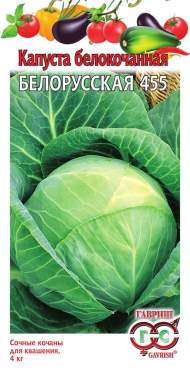 Капуста белокочанная Белорусская 455 (гавриш) 0,5 гр
