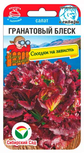 Салат листовой Гранатовый блеск (сибирский сад) 0,5 гр  – купить в г. Омск