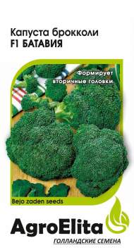 Капуста брокколи Батавия F1 (агроэлита) 10 шт