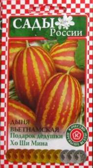 Дыня Подарок дедушки Хо Ши Мина (сады России) 3шт