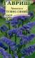 Лимониум темно-синий (гавриш) 0,1 гр  – купить в г. Омск