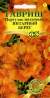 Портулак Янтарный берег (гавриш) 0,01гр  – купить в г. Омск