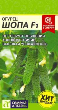 Огурец Шопа F1 (семена Алтая) 5шт