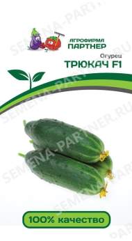 Огурец Трюкач F1 (партнер) 5 шт
