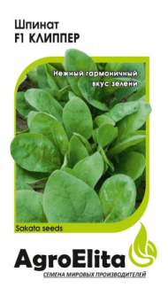 Шпинат Клиппер F1 (агроэлита) 1,0гр (sakata)