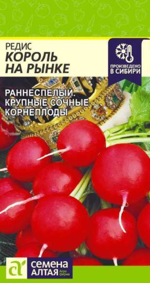 Редис Король на рынке (семена Алтая) 2,0гр  – купить в г. Омск