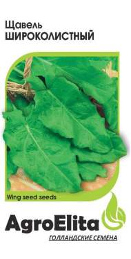 Щавель Широколистный (агроэлита) 0,5гр