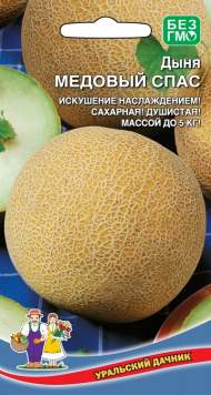 Дыня Медовый спас (уральский дачник) 10 шт