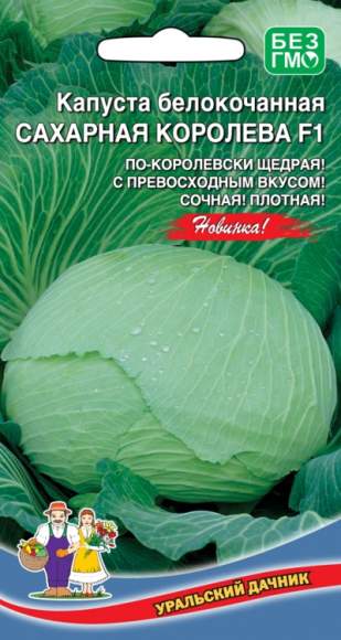 Капуста белокочанная Сахарная королева F1 (уральский дачник) 0,3 гр  – купить в г. Омск