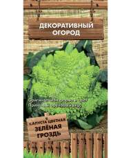Капуста цветная Зеленая гроздь (поиск) 0,1гр Капуста цветная Зеленая гроздь (поиск) 0,1гр