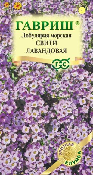 Лобулярия морская Свити Лавандовая (гавриш) 15 шт  – купить в г. Омск