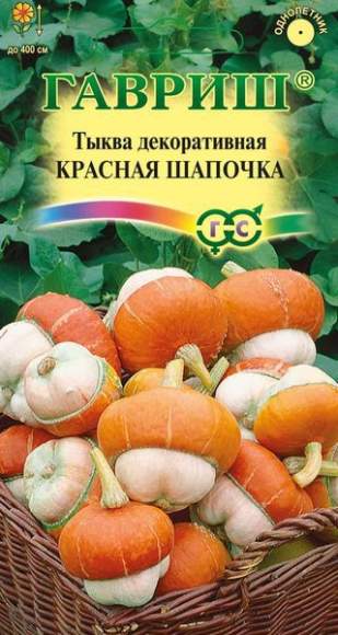 Тыква декоративная Красная шапочка (гавриш) 3шт  – купить в г. Омск