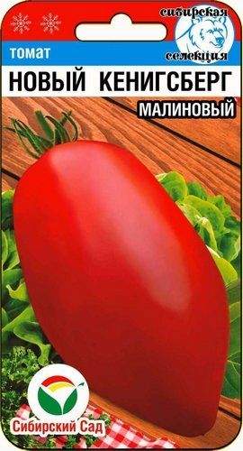 Томат Новый Кенигсберг малиновый (сибирский сад) 20шт  – купить в г. Омск