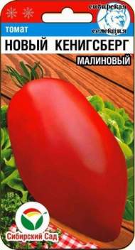 Томат Новый Кенигсберг малиновый (сибирский сад) 20 шт
