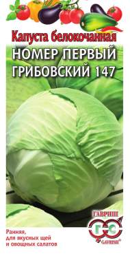 Капуста белокочанная Номер первый Грибовский 147 (гавриш) 1,0 гр Капуста белокочанная Номер первый Грибовский 147 (гавриш) 1,0 гр