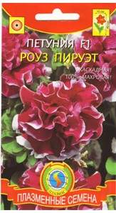 Петуния Роуз пируэт F1 (плазмас) 10шт  – купить в г. Омск