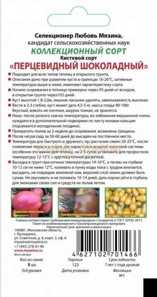 Томат Перцевидный Шоколадный (мязина) 0,01гр  – купить в г. Омск