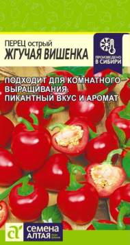 Перец острый Жгучая вишенка (семена Алтая) 0,1 гр