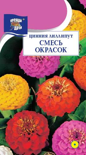 Цинния Лилипут смесь (урожай удачи( 0,3 гр  – купить в г. Омск