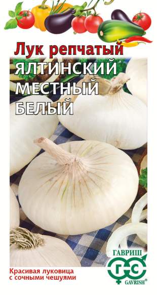 Лук репчатый Ялтинский местный белый (гавриш) 0,2гр  – купить в г. Омск