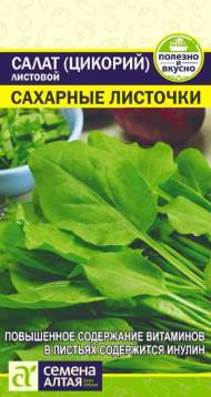 Салат листовой Сахарные листочки (цикорий) (семена Алтая) 0,5гр