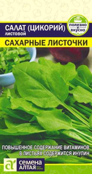 Салат листовой Сахарные листочки (цикорий) (семена Алтая) 0,5гр  – купить в г. Омск