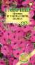 Петуния суперкаскадная Тайдал вейв парпл F1 минитуния (гавриш) 4шт  – купить в г. Омск