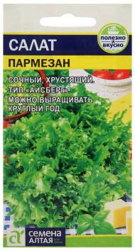 Салат листовой Пармезан (семена Алтая) 0,01гр 