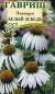 Эхинацея Белый лебедь (гавриш) 0,1гр  – купить в г. Омск