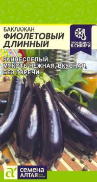 Баклажан Фиолетовый длинный (семена Алтая) 0,2 гр