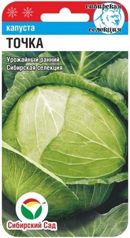 Капуста б/к Точка (сибирский сад) 0,3гр – купить в г. Омск Капуста б/к Точка (сибирский сад) 0,3гр – купить в г. Омск