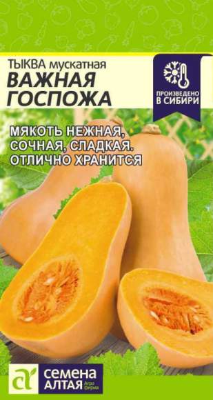 Тыква мускатная Важная госпожа (семена Алтая) 1,0гр  – купить в г. Омск
