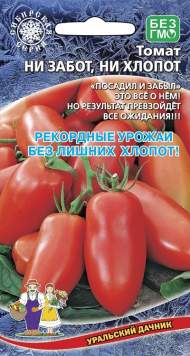 Томат Ни забот, ни хлопот (уральский дачник) 20 шт Томат Ни забот, ни хлопот (уральский дачник) 20 шт